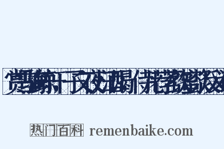 赏雪骑鲸轩，子文夜归酒渴，侍儿荐茗饮蜜浆反义词是什么意思的图片